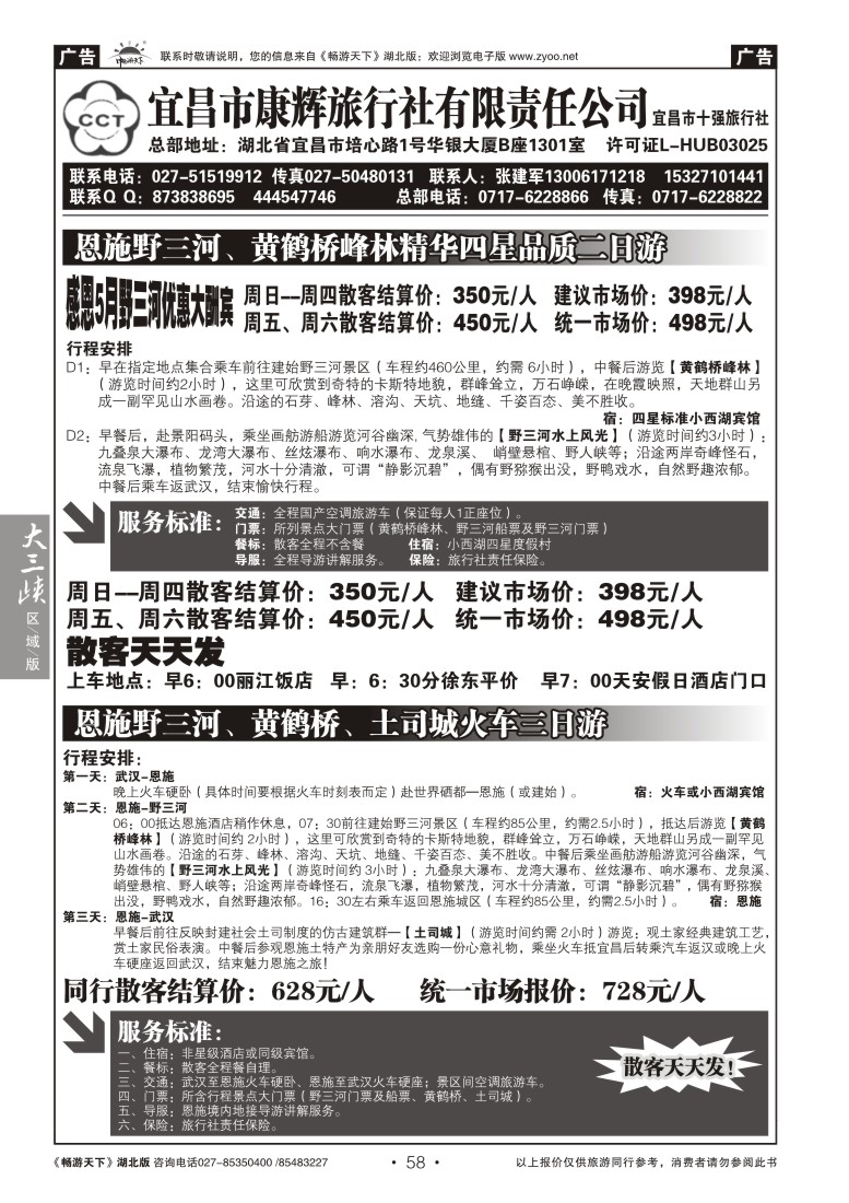 58宜昌康辉旅行社--野三河旅游