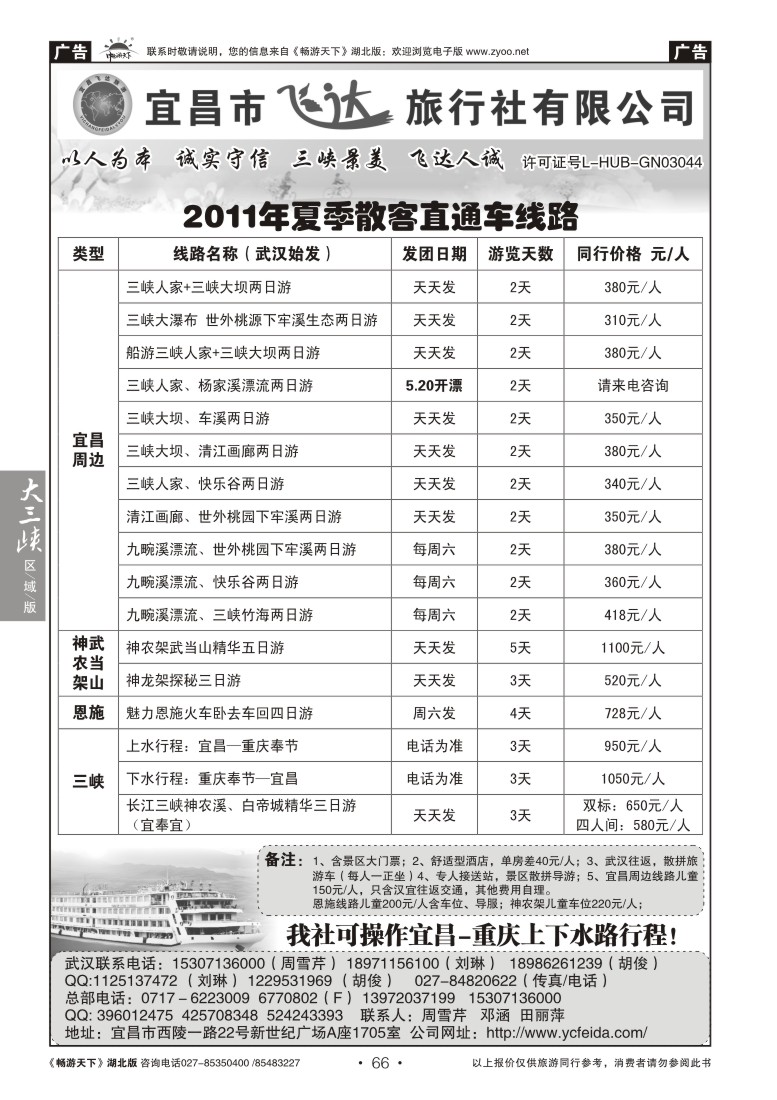 66宜昌市飞达旅行社有限公司