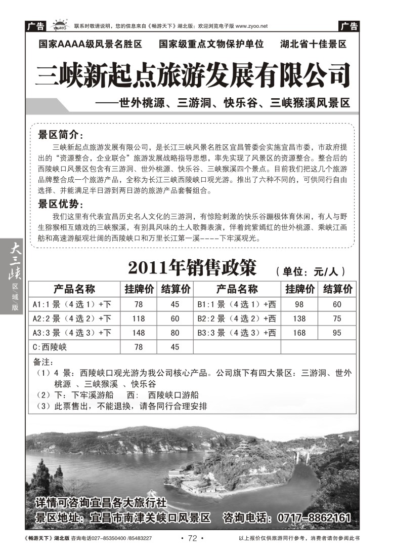 72三峡新起点旅游发展有限公司（一）