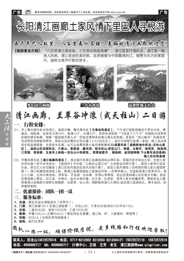 74长江清江画廊土家风情下里巴人寻根游