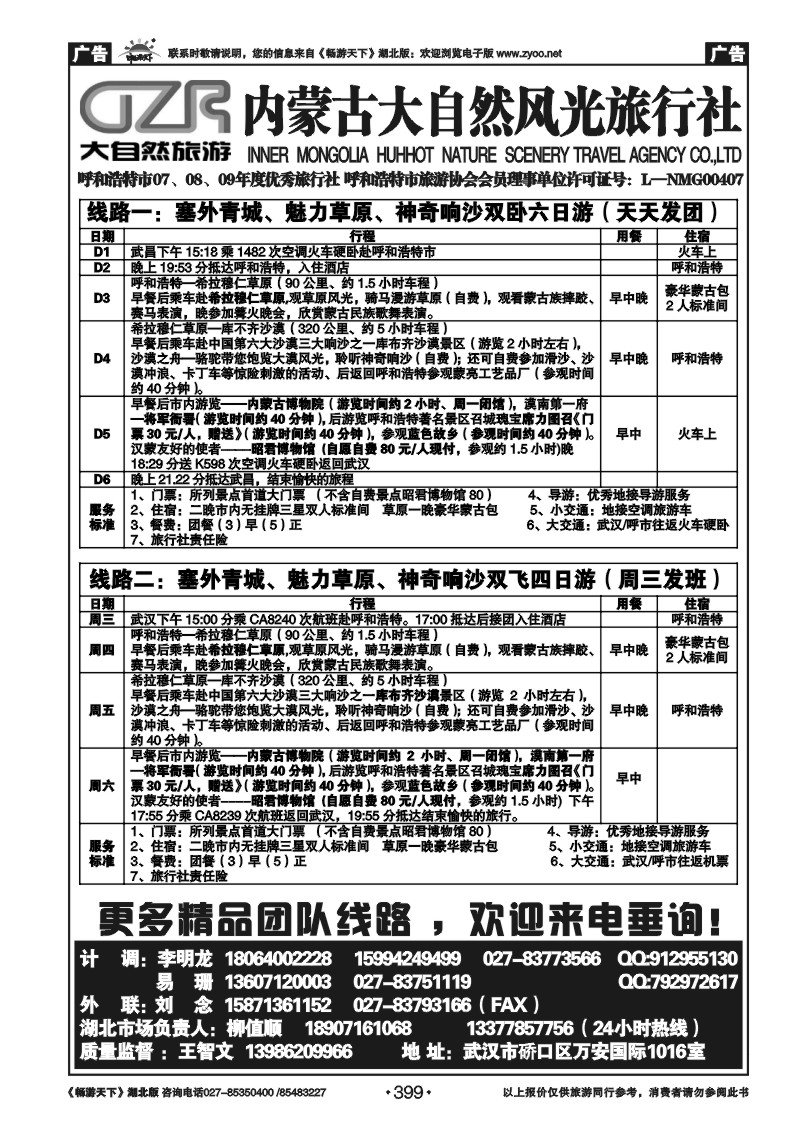 399内蒙古大自然风光旅行社（一）