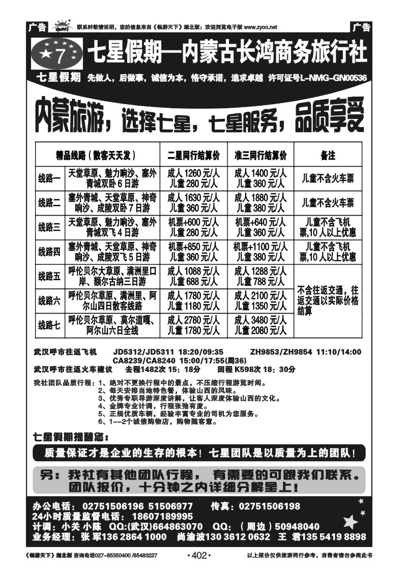 402七星假期-内蒙古长鸿商务旅行社（一）