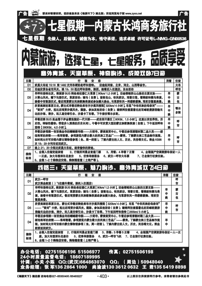 403七星假期-内蒙古长鸿商务旅行社（二）