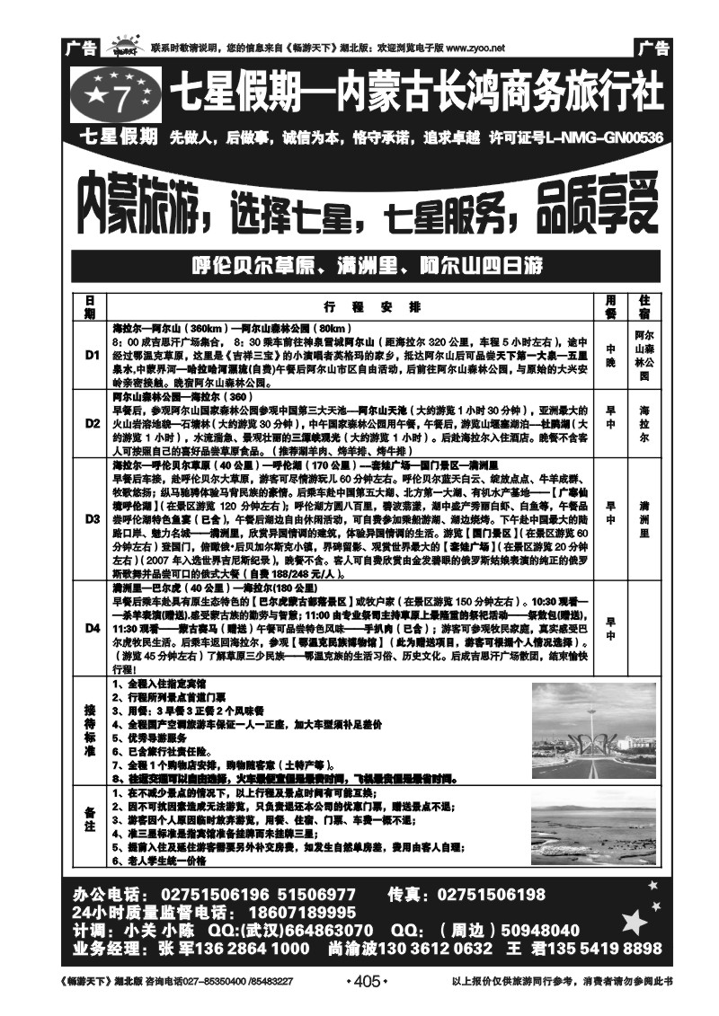 405七星假期-内蒙古长鸿商务旅行社（四）