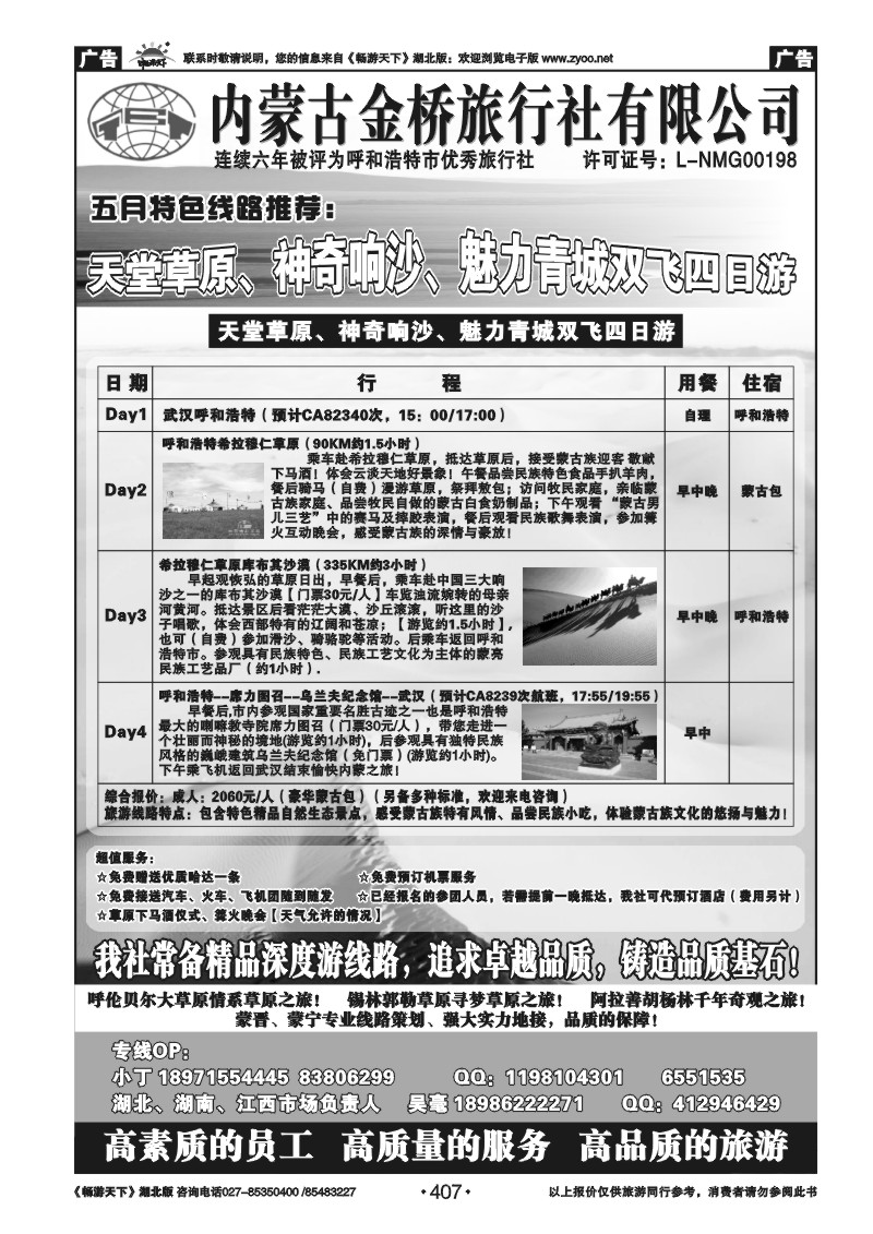 407内蒙古金桥旅行社有限公司