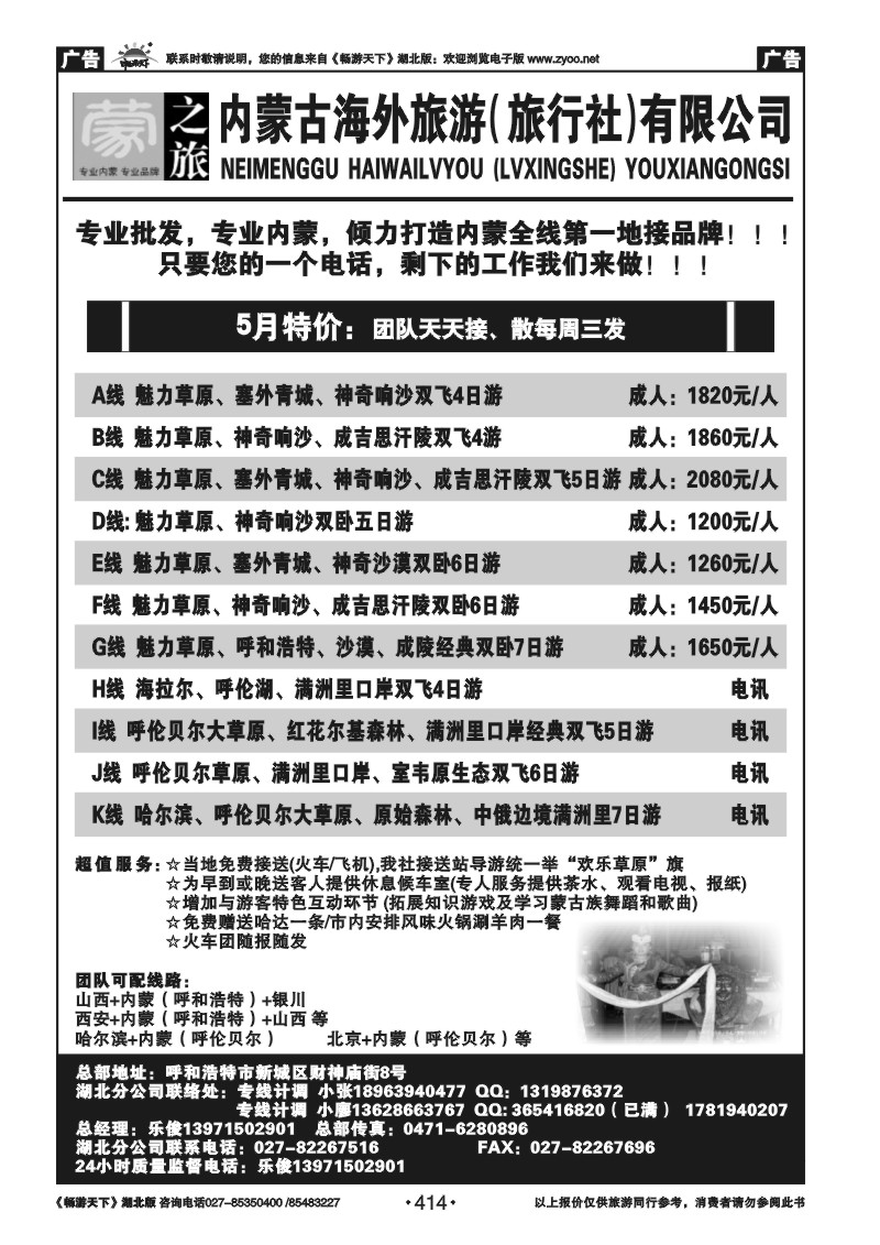 414内蒙古海外旅行社-（蒙之旅）