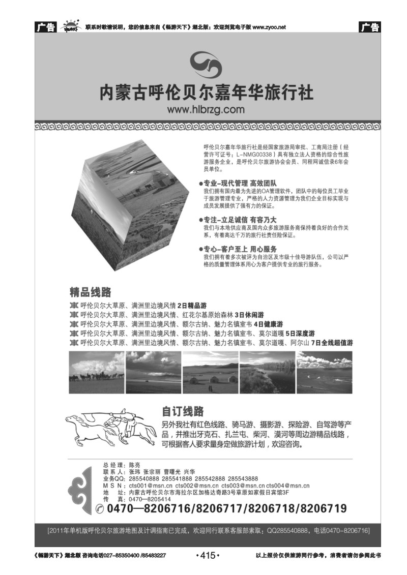 415内蒙古呼伦贝尔嘉年华旅行社