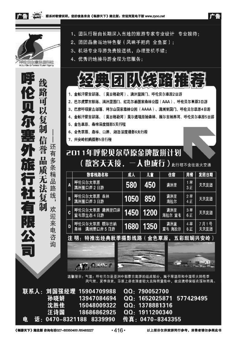 416呼伦贝尔塞外旅行社有限公司