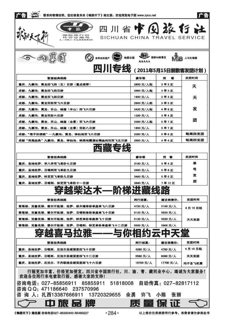 284四川省中国旅行社