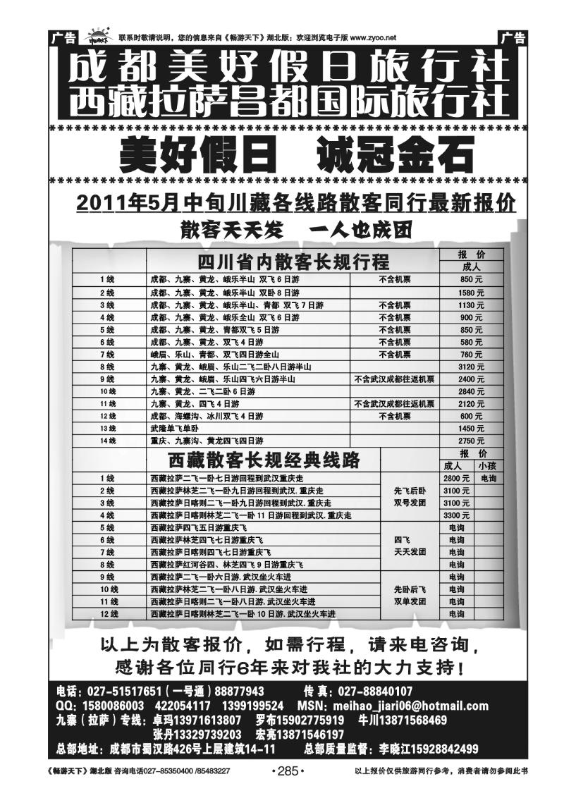 285成都美好假日旅行社