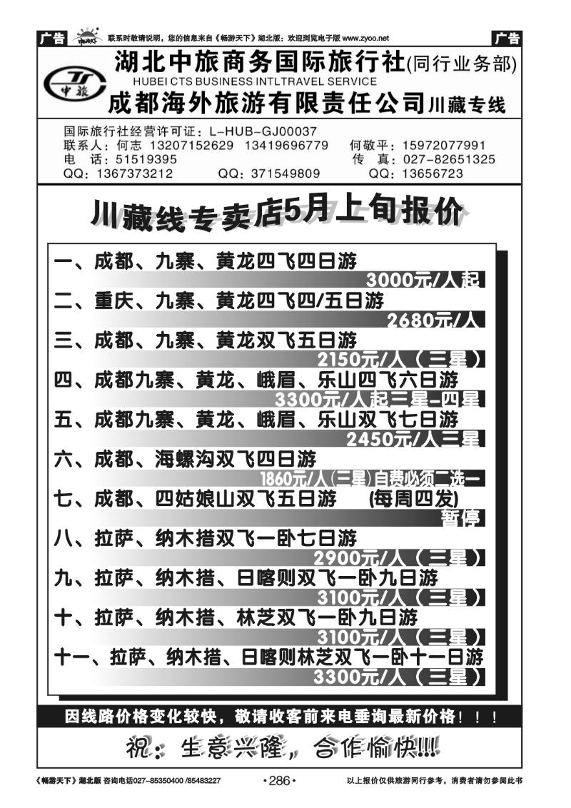 286湖北中旅商务国际旅行社--川藏专线