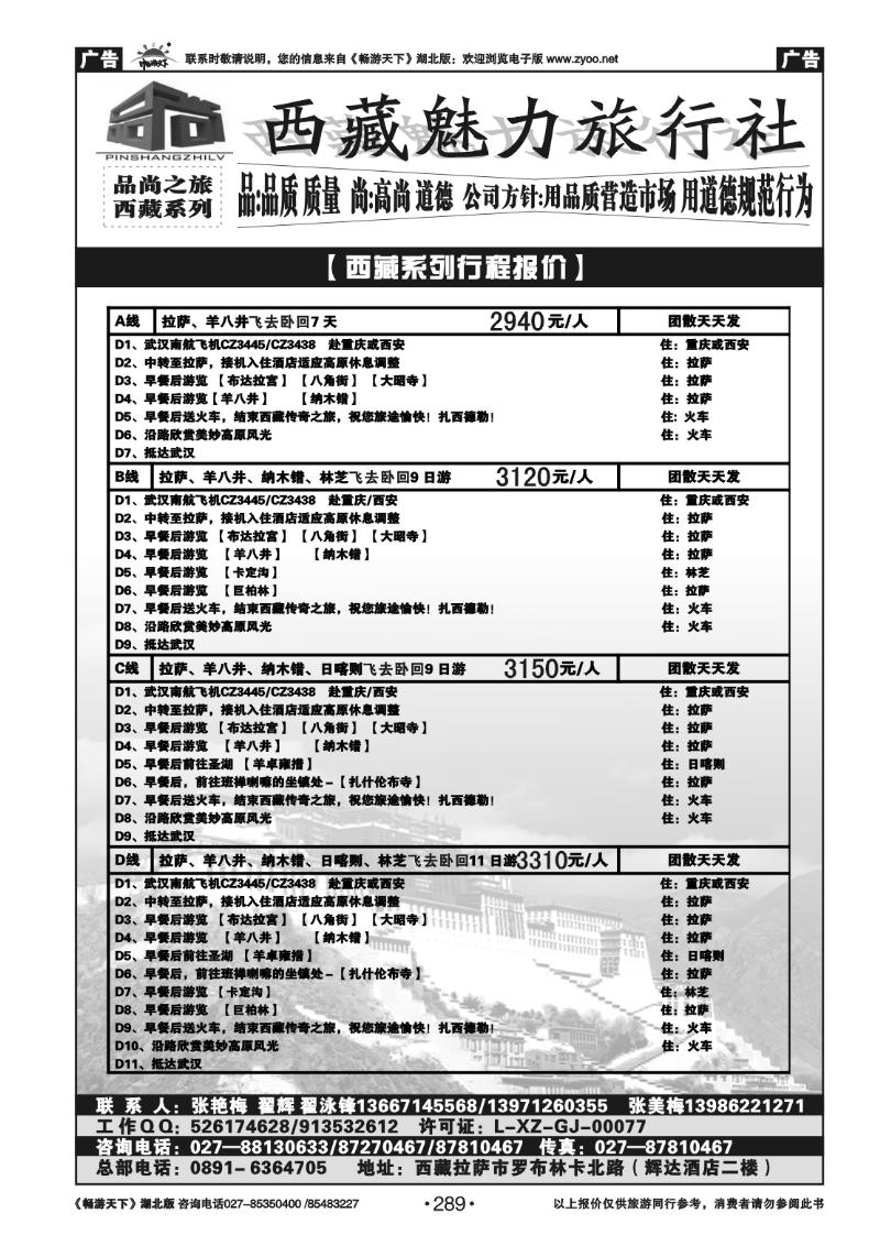 289品尚之旅西藏专线