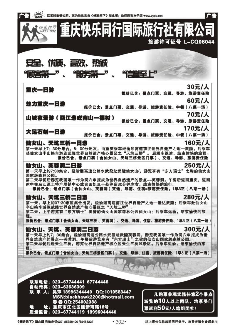 302重庆快乐同行国际旅行社有限公司