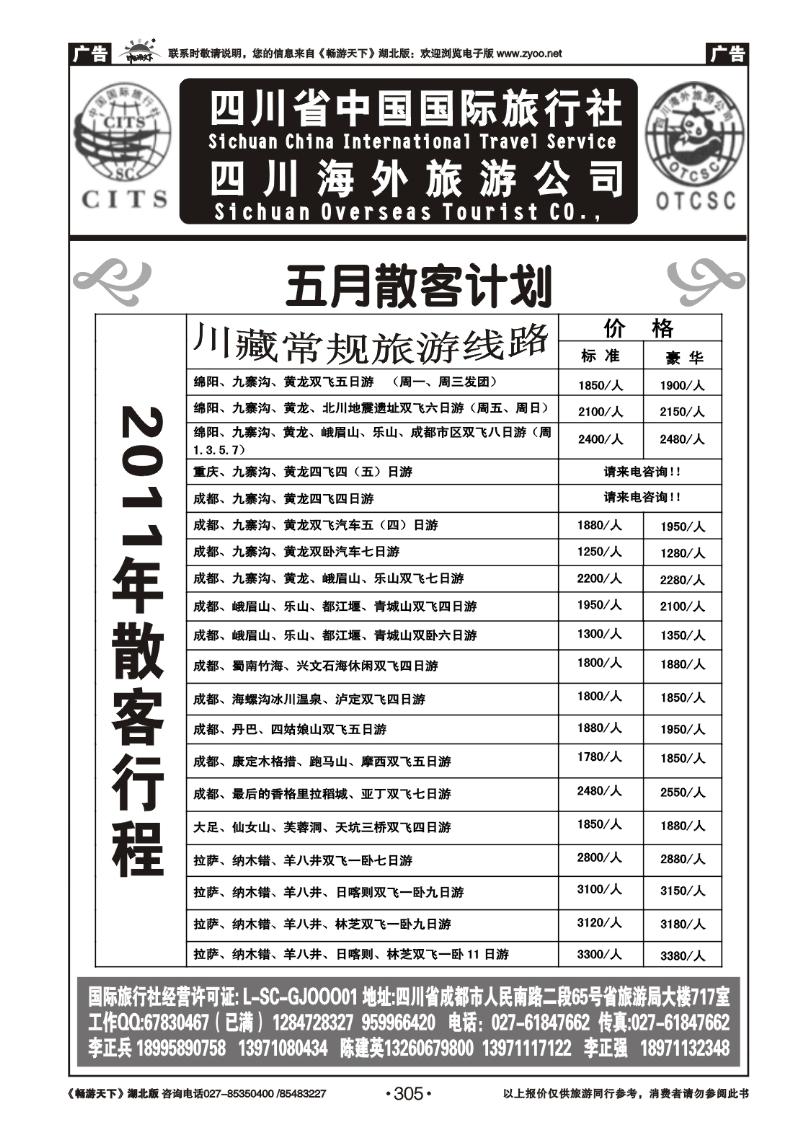 305四川省中国国际旅行社