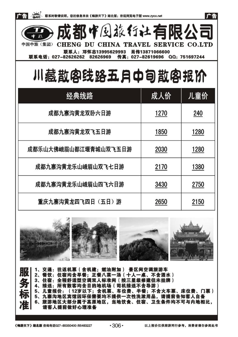 306四川省中国旅行社