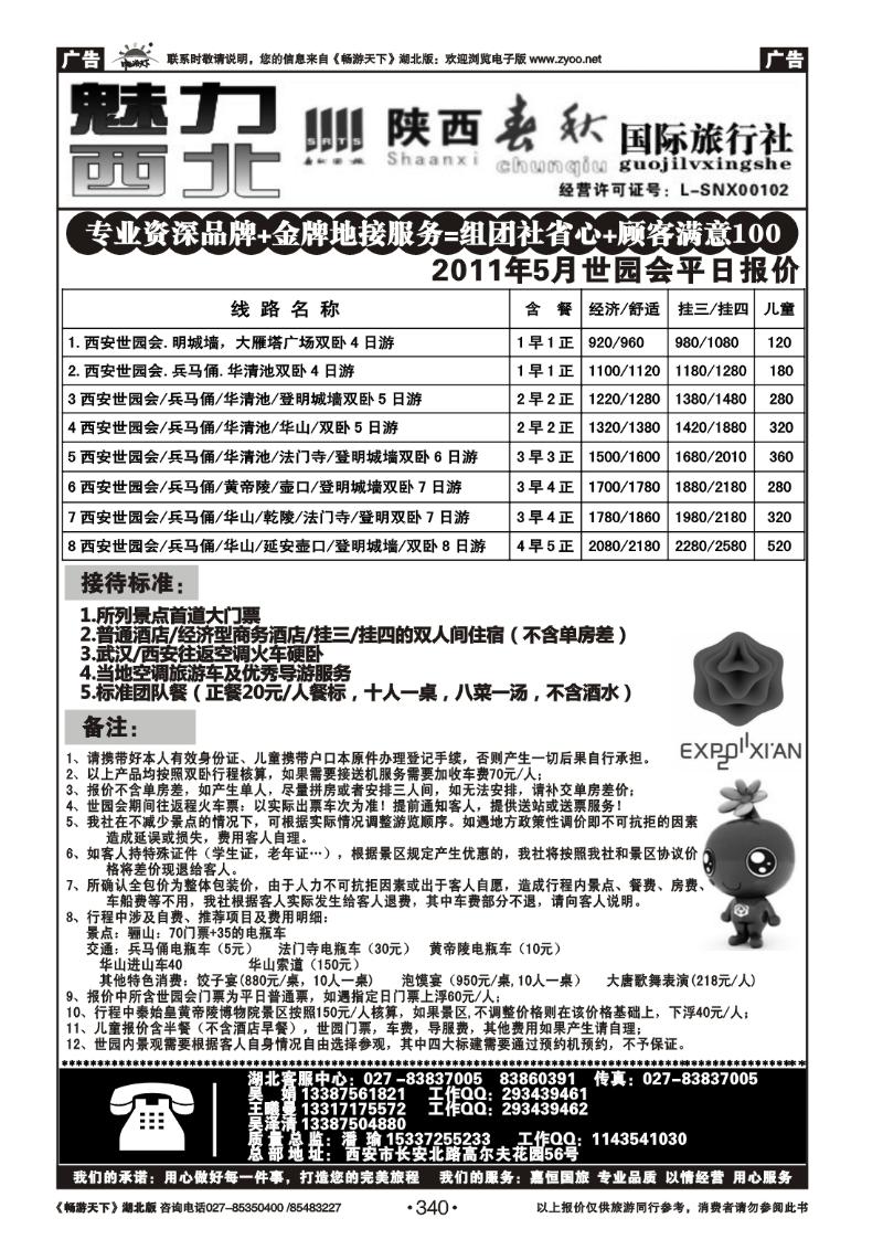 340陕西春秋国际旅行社