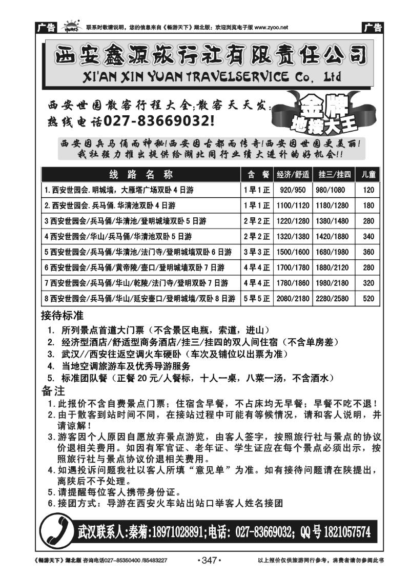 347西安鑫源旅行社有限责任公司