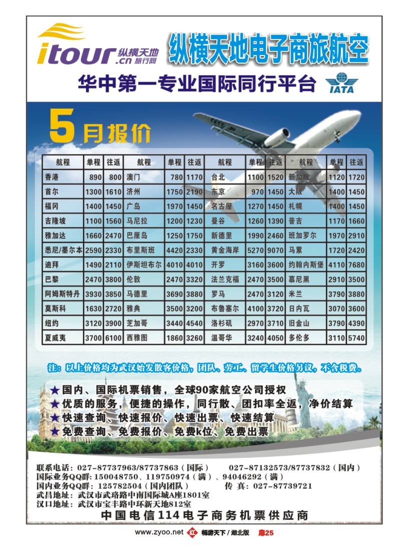 扉25纵横天地电子商旅（机票专卖)