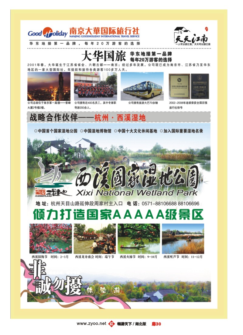 扉30南京大华国际旅行社