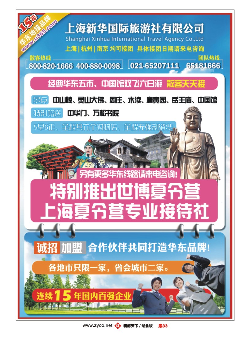 扉33上海新华国旅-华东专线