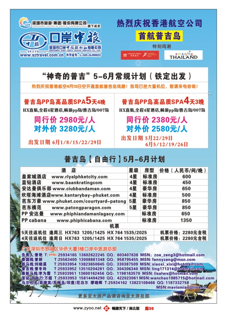 扉36深圳口岸中旅-普吉岛游