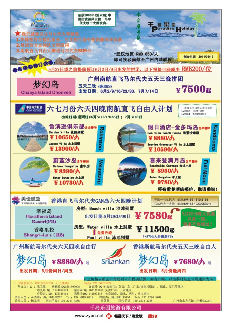 扉38五月份广州南航直飞马尔代夫计划