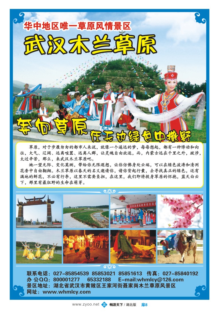 扉8武汉木兰草原旅游发展有限公司