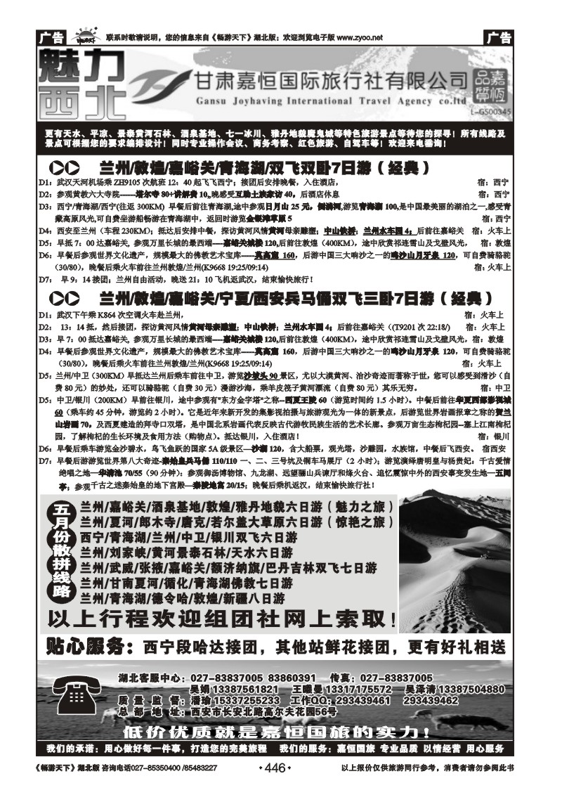 446甘肃嘉恒国际旅行社有限公司