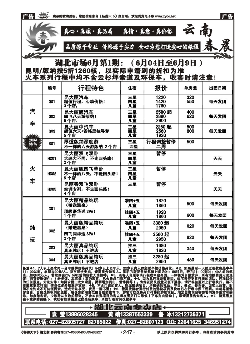247云南春晨假日旅行社