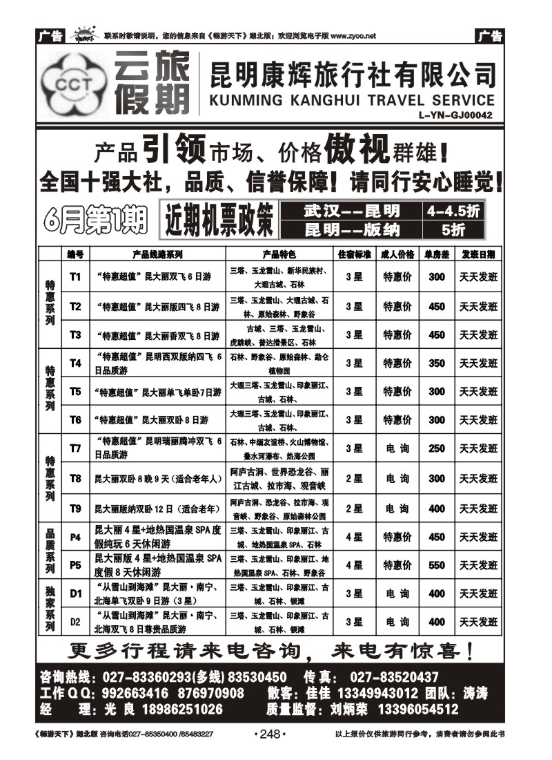 248云旅假期—昆明康辉旅行社（一）