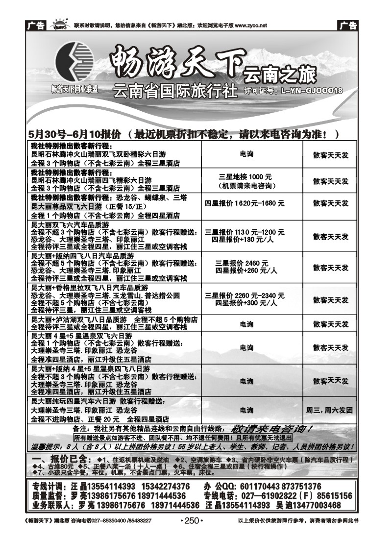 250畅游天下--云南之旅