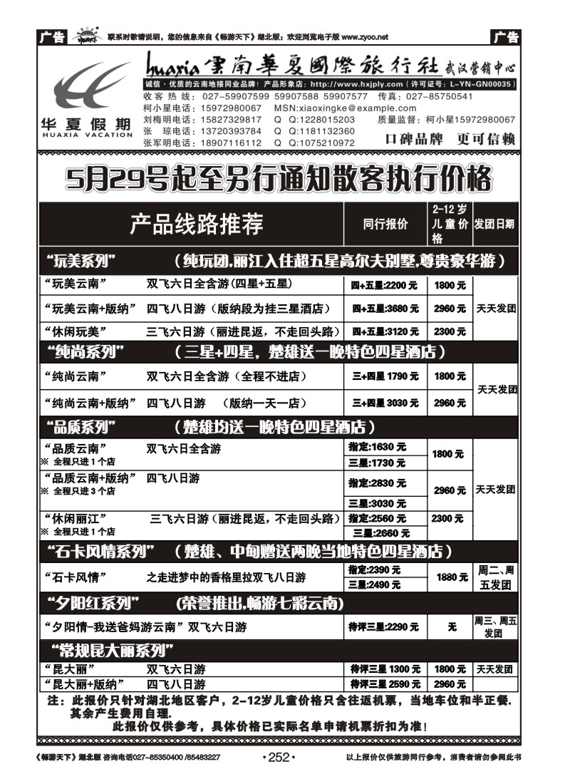 252云南华夏旅行社