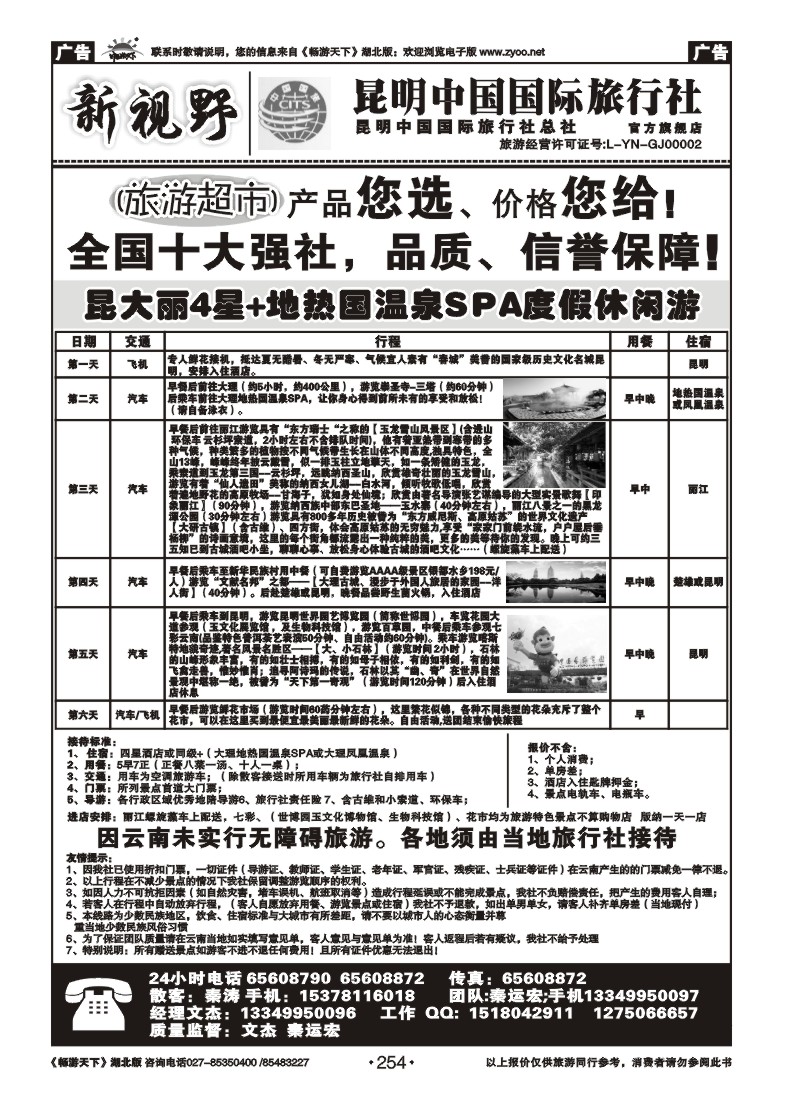 254新视野--昆明中国国际旅行社