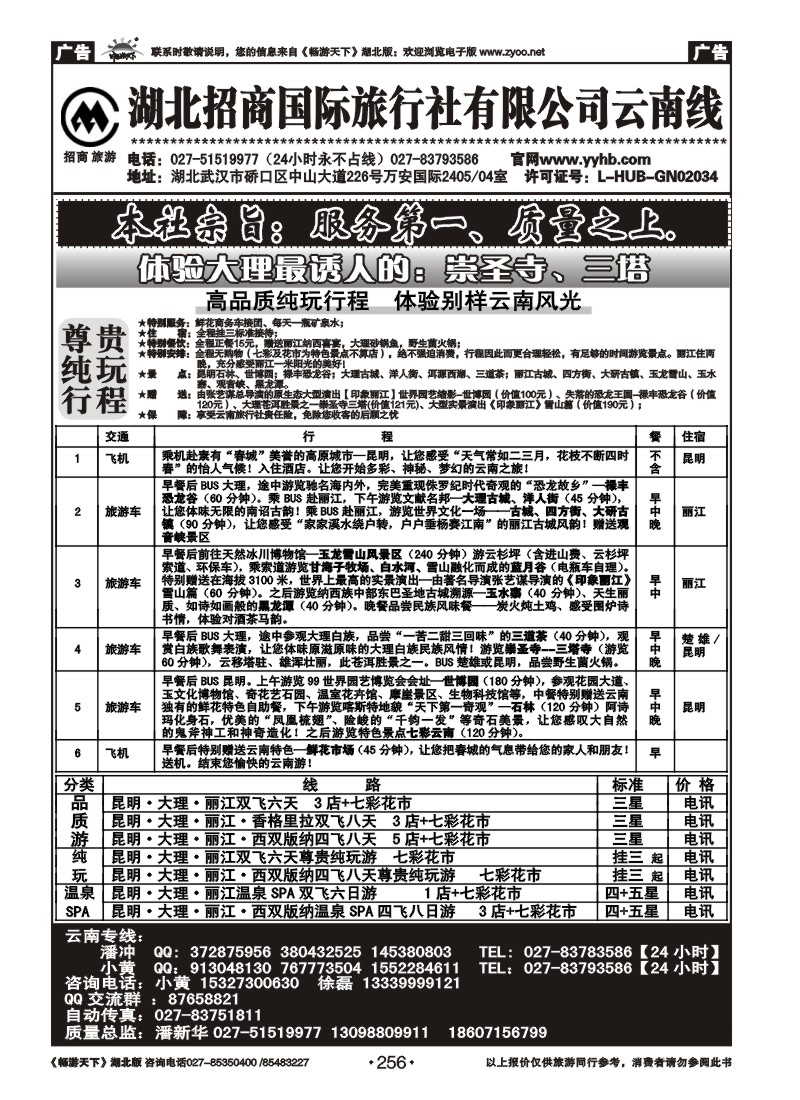 256湖北招商国际旅行社有限公司-云南专线
