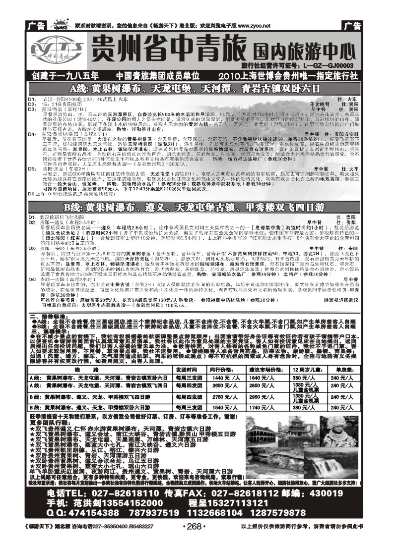 268贵州省中国青年旅行社