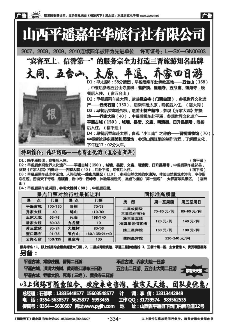334山西平遥嘉年华旅行社--品质山西