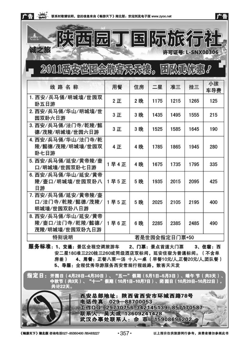 357陕西园丁国际旅行社