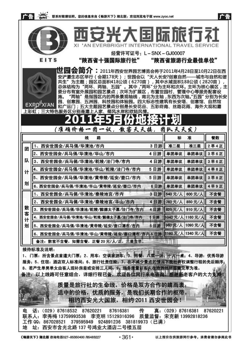 361西安光大国际旅行社
