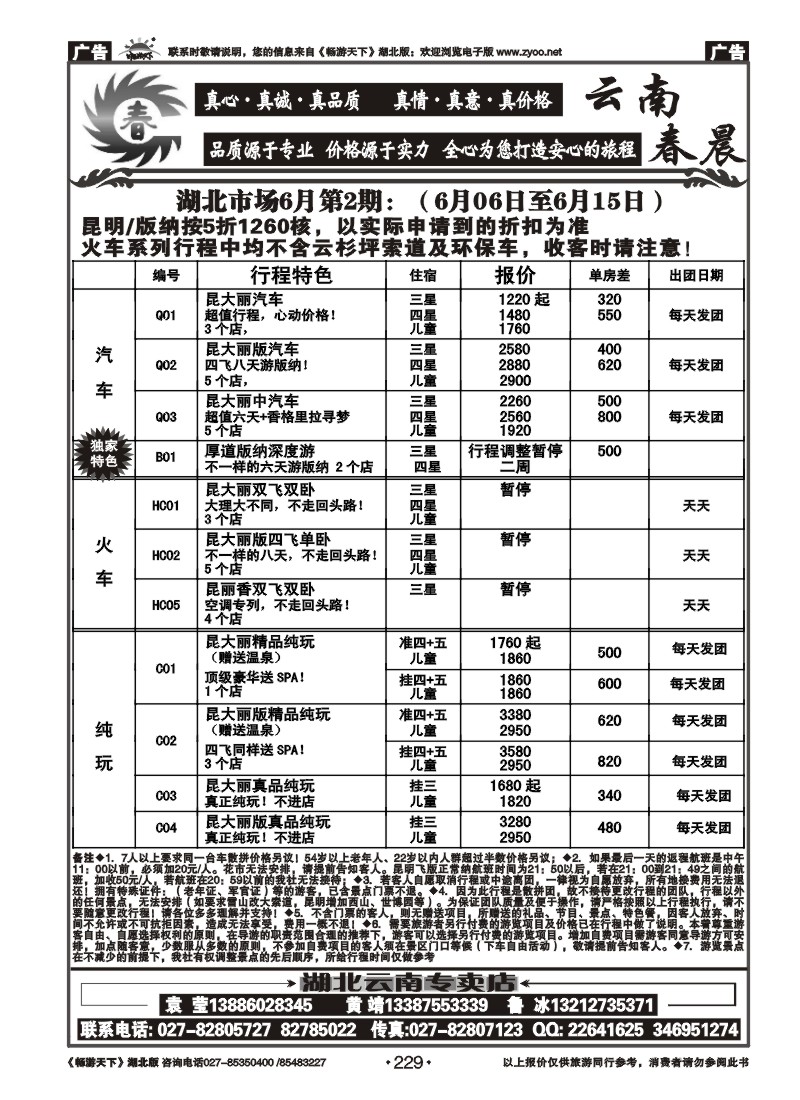 229云南春晨假日旅行社