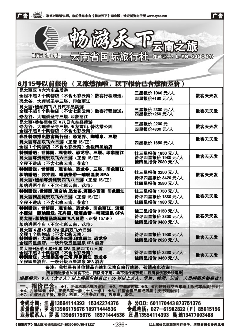 236畅游天下--云南之旅