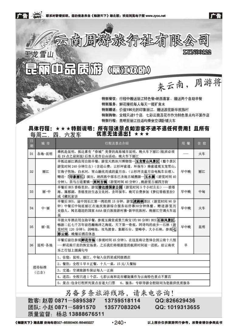 240云南周游旅行社-昆丽中品质游