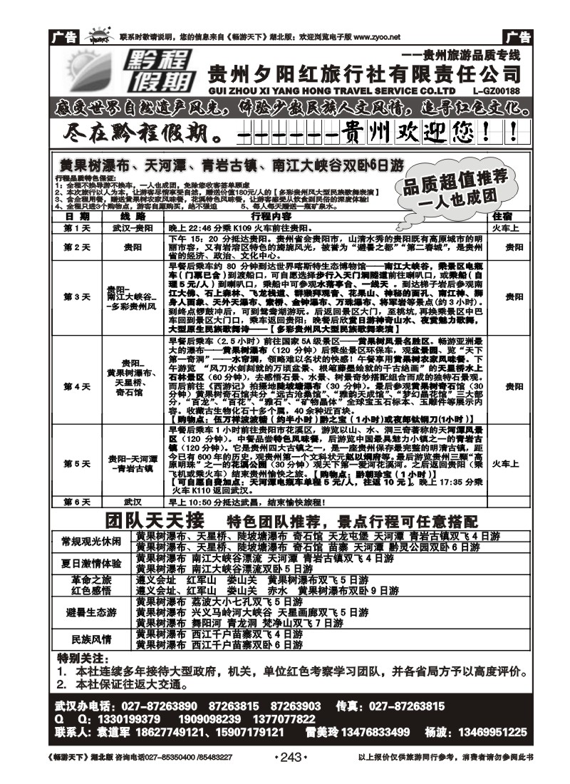 243黔程假期--贵州夕阳红旅行社有限责任公司（二）
