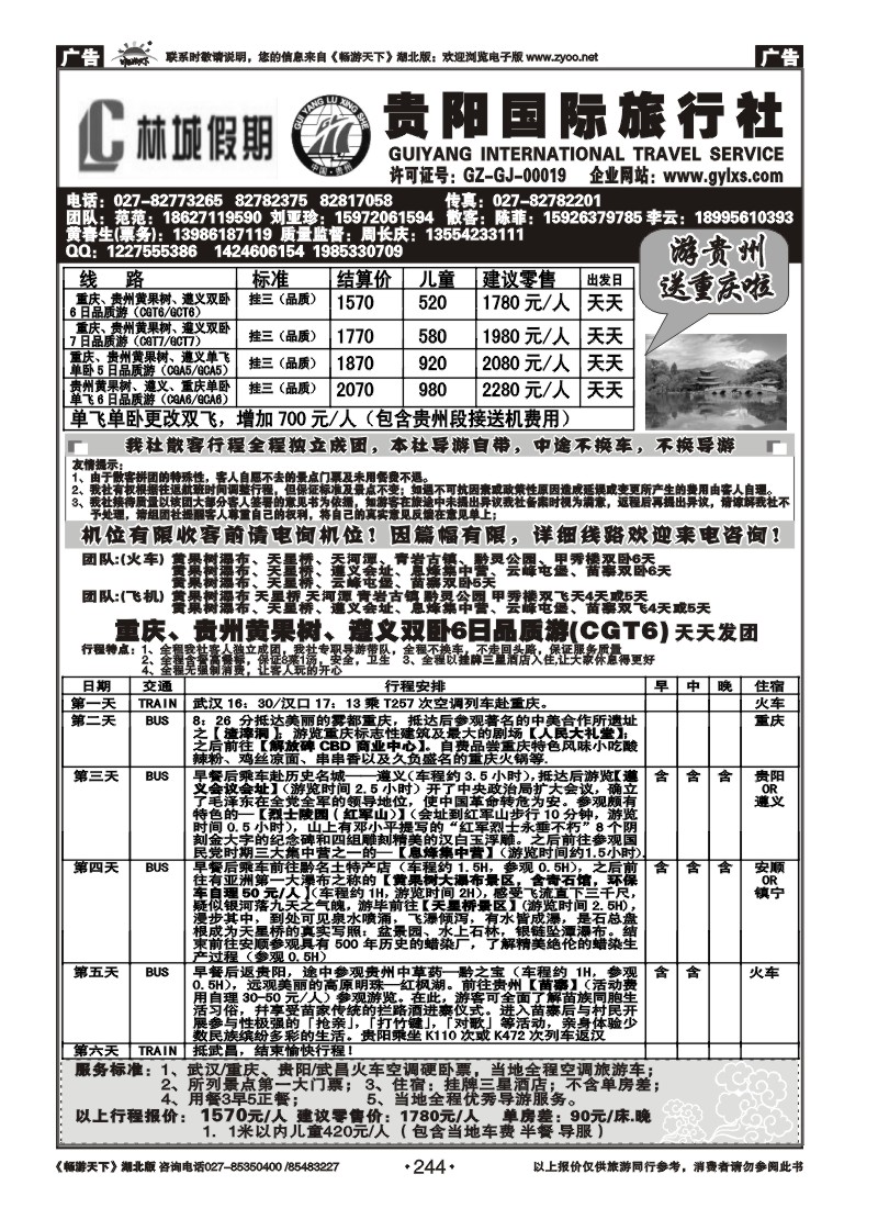 244贵阳国际旅行社--原贵阳龙行神洲旅行社（一）