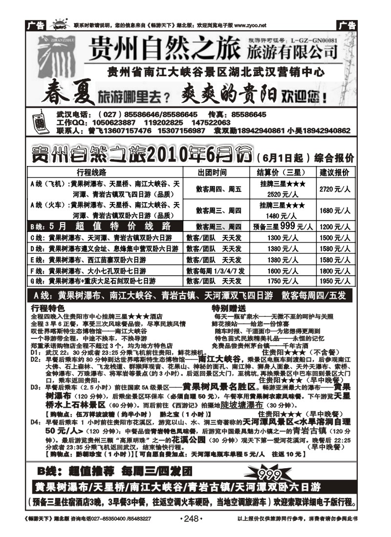 248贵州自然之旅游有限公司 （二）