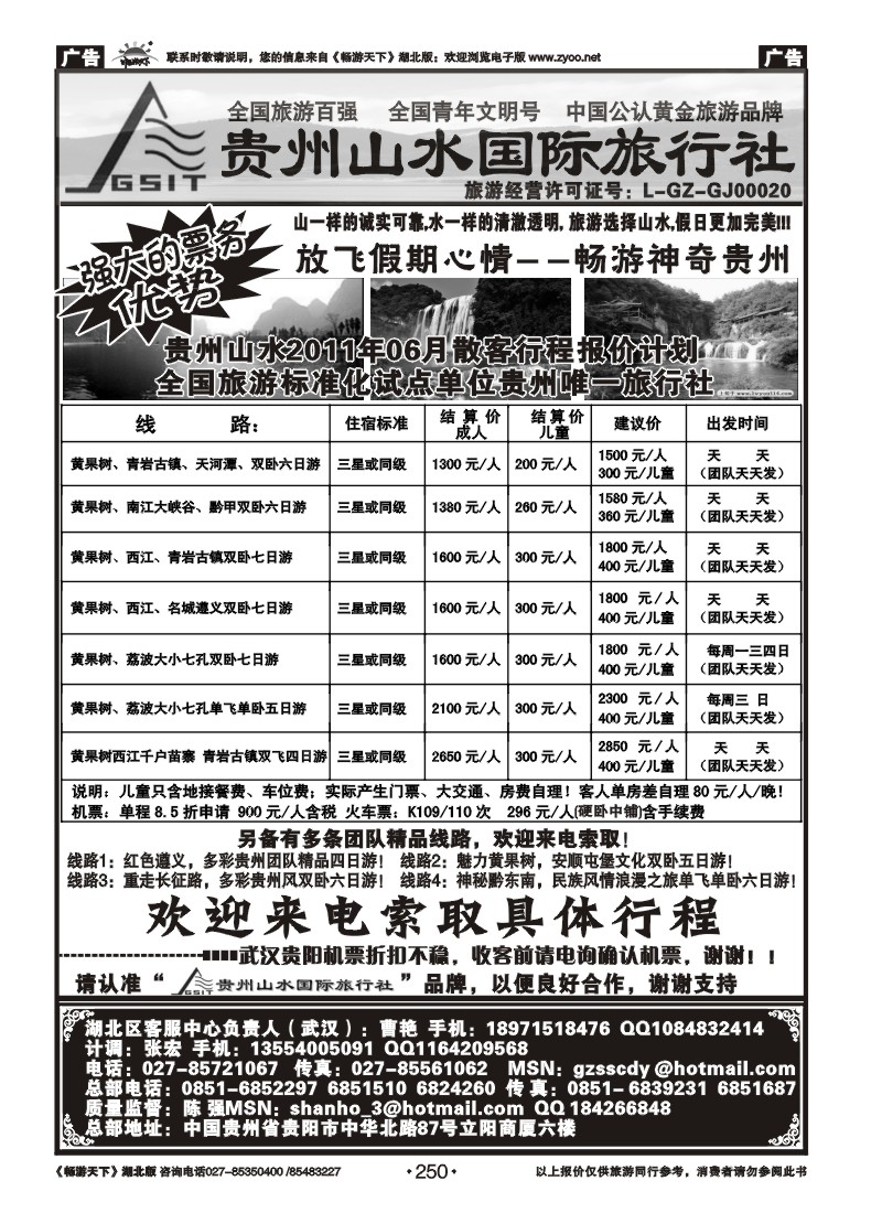 250贵州山水国际旅行社