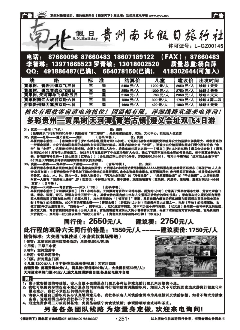 251贵州南北假日旅行社