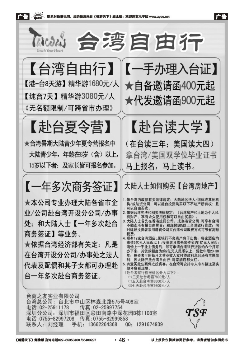 46专业赴台就学旅游文化交流商务签证服务处
