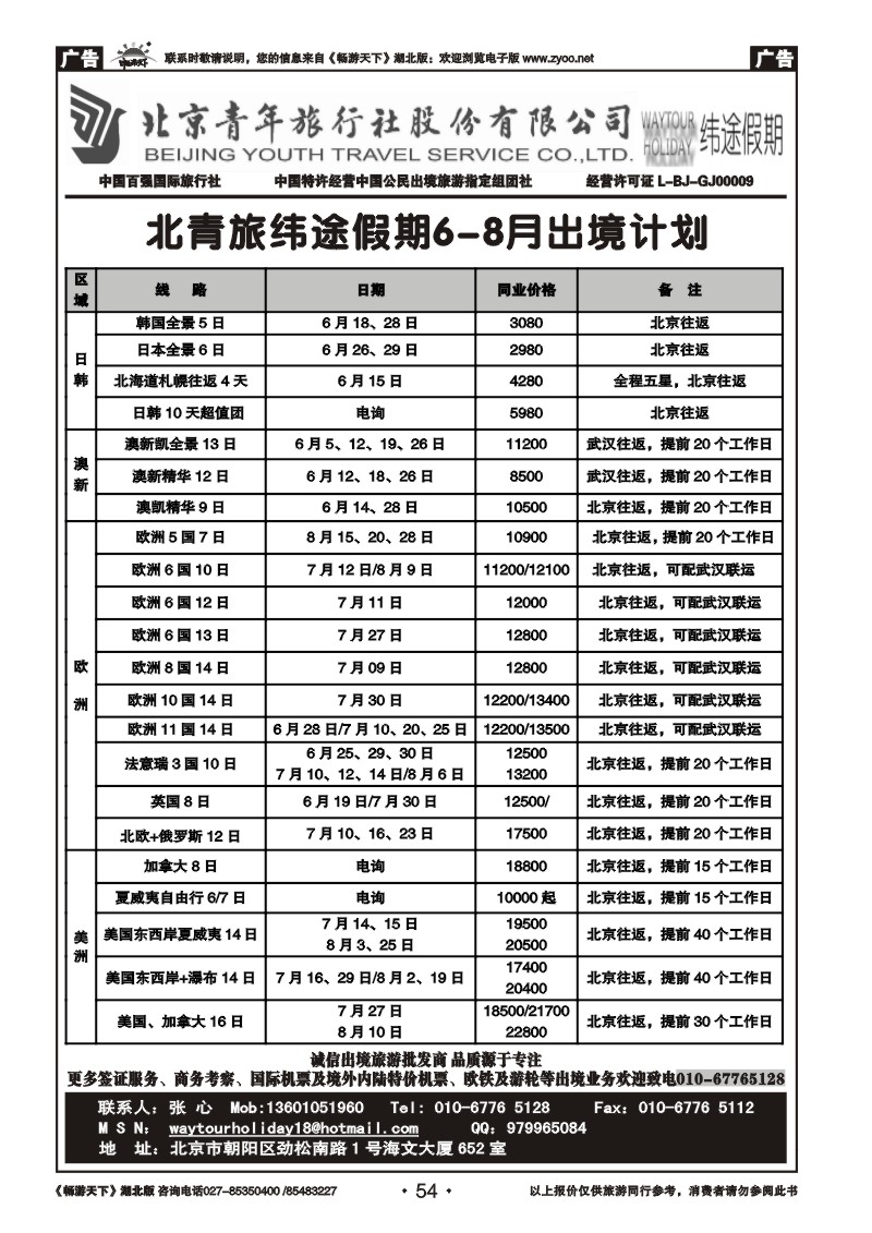 54北京青年旅行社股份有限公司