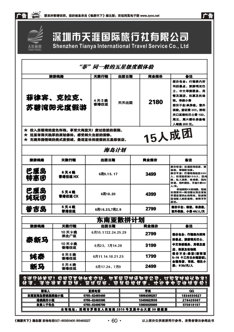60深圳天涯国旅东南亚海岛线