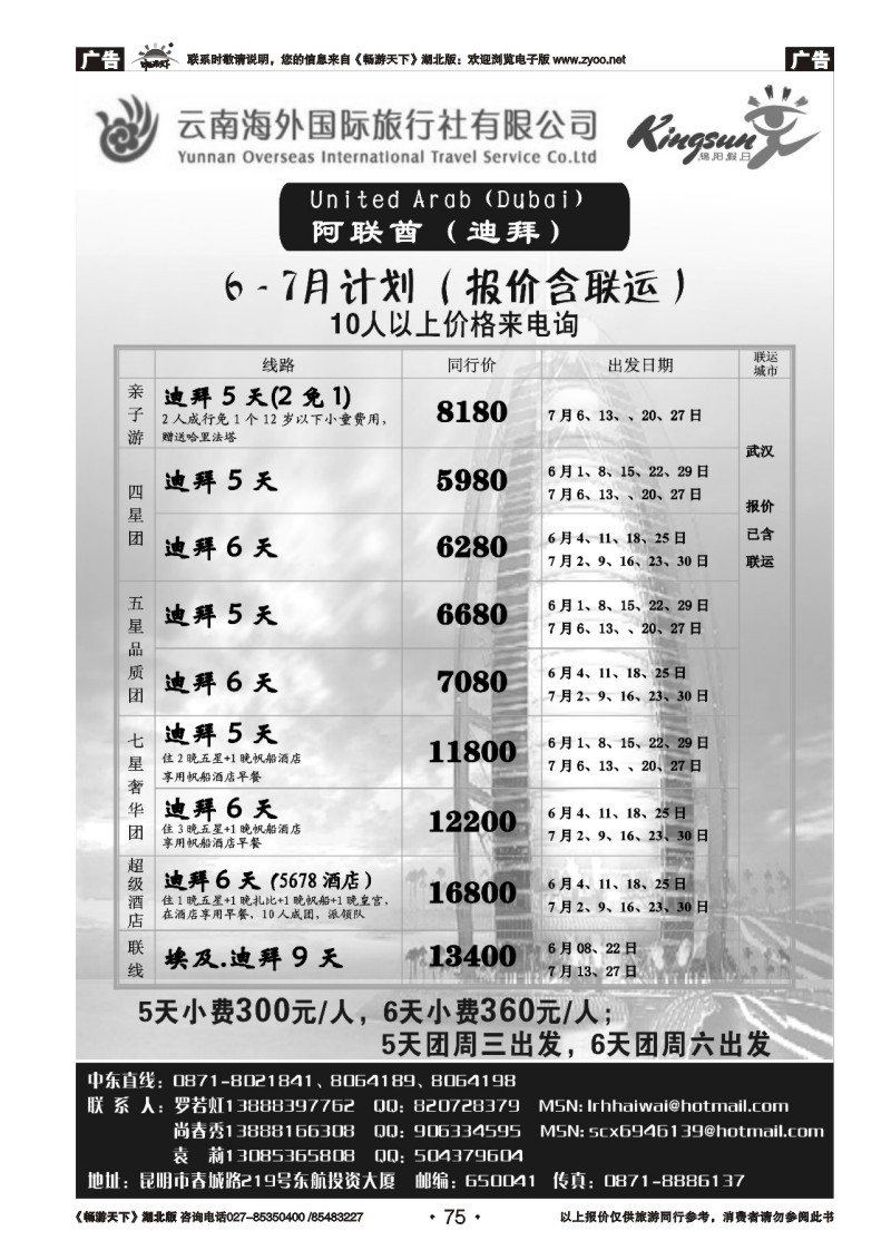 75云南海外旅游总公司-迪拜专线